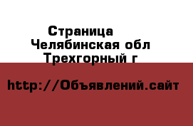  - Страница 26 . Челябинская обл.,Трехгорный г.